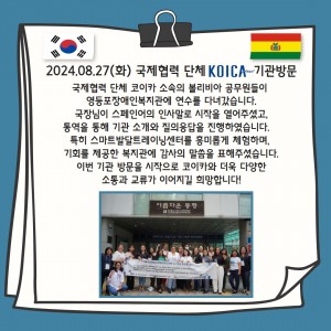 국제협력 단체 코이카 소속의 볼리비아 공무원들이 영등포장애인복지관에 연수를 다녀갔습니다.국장님이 스페인어의 인사말로 시작을 열어주셨고,통역을 통해 기관 소개와 질의응답을 진행하였습니다.   특히 스마트발달트레이닝센터를 흥미롭게 체험하며, 기회를 제공한 복지관에 감사의 말씀을 표해주셨습니다.이번 기관 방문을 시작으로 코이카와 더욱 다양한소통과 교류가 이어지길 희망합니다!