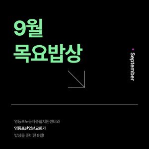 ﻿추석 연휴가 다가오고 있던 9월 12일, 목요일 저녁!  당산동에 위치한 영등포산업선교회 1층 '모두의 테이블' 식당이 왁자지껄 합니다. 바로 영등포 목요밥상이 열리는 날~! 영등포산업선교회 건물 안에 자리 잡은 다람쥐회, 노느매기 협동조합, 생협, 영등포구 노동자종합지원센터 사람들에다목요밥상 멤버들까지 결합, 모두의 테이블이 만석이 되버렸습니다. 9월 밥상은 노동자종합지원센터와 산업선교회가 함께 준비한 밥상으로 비빔밥과 된장국을 차려주셨습니다. 호박나물, 당근볶음, 버섯볶음, 무생채, 이름모를 초록 나물들까지. 밥을 반공기만 넣고 각각의 재료들을 조금씩 얹어도 고봉밥이 되버립니다. 맛은 또 얼마나 좋던지요. ^^ 배부르게 먹고 2층 모임실로 올라갑니다. 참 오랫만에 북적거리는 밥상이었어요. 그간 살아 온 이야기, 활동 이야기 등 끝없이 이어지는 이야기들이 있던 날이었습니다. 영등포구 노동자종합지원센터의 홍윤경센터장님은 센터의 사업과 활동을 주루룩 이야기해주시면서 특히, 노동자들에게 인기 좋고 센터도 에너지를 쏟고 있는 심리 상담 프로그램을 자세하게 알려주었습니다. 우리는 모두 노동자입니다. 일하다가 살다가 힘들 때 노동자종합지원센터 문을 두드리면 도움을 받을 수 있다고 하십니다. 또 영등포산업선교회에서도 소식과 활동을 공유해주셨습니다. 특히 쿠팡 택배노동자들의 과로사가 이어지고 있는 현 시대, 안전하게 일할 권리가 지켜지고 생명이 존중되는 좋은 세상을 만들기 위해 시민사회의 연대가 필요하다며 연대 요청을 하십니다. 참 믿기지 않은 이야기지만 지금 우리 사회의 현실이기에 연대하자고 다들 마음과 목소리를 내주십니다. 목요밥상은 영등포구 내에서 활동하는 단체와 기관, 시민들이 모여 한 달에 한번 같이 밥을 먹고, 사회 이슈에 대해서도 의견을 나누고결국엔 연대하는 그런 밥상입니다. 이번 9월 모임에서는 목요밥상의 존재 의미를 다시 생각해보게 만드는 시간이었습니다. 연대한다는 것, 어떤 의미일까요? 프랑스 중학교 시민교육 교과서에서 정의 내린 연대의 의미를 여러분께 소개해드리면서 이만 마칠까 합니다. 연대는, 사람들 사이의 상호 부조를 가리킨다. 무관심의 반대이다. 공화국의 이념은 그것을 박애정신이라 부른다. 연대하는 것은 좀 더 정당한 사회에 살기 위해 다른 사람들과 연결된 것을 느끼고 그들을 존중하는 것이다.우리 연대할까요? 지금보다 더 나은 세상을 위해서 말입니다. 10월 목요밥상에서 또 뵈어요~! 문의: 인권생태계팀(070-5202-0580~0584)        