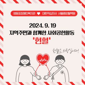  ﻿2024.9.19(목) 지역주민과 함께한 사회공헌활동 '헌혈'복지관 1층 버스 주차장에서 대한적십자사 혈액원과 함께 헌혈 나눔을 진행했습니다.혈액 공급이 매우 부족하고 어려운 시기인 만큼, 복지관 직원 및 지역주민분들도따뜻한 마음으로 동참해주셨습니다.헌혈을 완료하신 분들께서는원하는 상품도 받을 수 있었는데요,상품보다 더 좋은 것은 나의 피로 한 사람을 살릴 수 있다는 것이죠! 영등포장애인복지관은 앞으로도 대한적십자사와 함께 헌혈에 동참하려 합니다.누구나 혈액을 필요로 하는 위급상황이 생길 수 있는 만큼 따뜻한 마음을 함께 나눠보아요 :-)