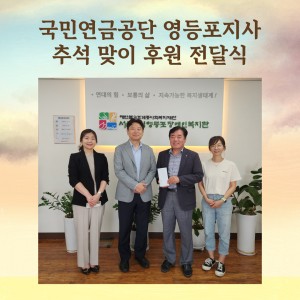  9월 4일 국민연금공단 영등포지사 지사장님과 센터장님께서 민족대명절인 추석을 맞아 마음을 전달하시기 위해 복지관을 방문해 주셨습니다. 장애인 당사자분들이 보다 따뜻하고 풍성한 명절이 될 수 있도록온누리 상품권 60만원을 후원해주셨습니다.지난 설 명절, 그리고 추석명절에도 항상 복지관을 방문하여 따뜻한 안부 인사와 함께 마음을 전해주시는 국민연금공단 영등포지사 임직원 분들께 감사의 인사를 전합니다. ※ 후원관련 문의: 미래경영부 070-5202-0525