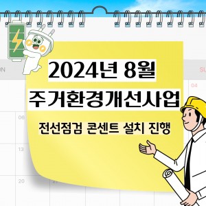  ﻿서울시립영등포장애인복지관은 자립정착팀과 함께 사회적협동조합 노느매기와 협력하여 2024년 주거환경개선 전기공사를 성공적으로 완료하였습니다. 이번 사업은 영등포권역 장애인의 주거 안전을 강화하기 위해 진행되었습니다.감전 사고와 화재 위험을 예방하기 위해 노후 된 전선을 철저히 점검하고안전 기준에 맞는 새로운 콘센트를 설치한 후 전기 사용의 안전성을 높였습니다.이번 공사를 통해 당사자의 주거 환경이 더욱 안전해졌기를 기대합니다.서울시립영등포장애인복지관은 앞으로도 장애인의 주거 환경 개선과 삶의 질 향상을 위해 최선을 다하겠습니다.문의 : 자립정착팀 양지우 070-5202-0541