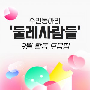  ?!  지난 8월 '둘레사람들' 활동이 궁금하다면 위쪽 파란색 주소를 눌러주세요 ↑↑  주민동아리 '둘레사람들'의 9월 이야기   ※ 주민동아리 '둘레사람들'이란 장애 주민과 비장애 주민이 이웃이 되어 지역사회 안에서 일상생활, 취미활동 등을 같이하는 소그룹 활동입니다. 함께하는 활동을 통해 관계를 만들고 우리 동네 안에서 둘러져 있는 끈끈한 이웃이 되고자 함을 말합니다.  《동그라미》팀의 활동보고 