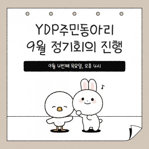 9/26(목) YDP동아리 9월 정기회의를 진행하였습니다. YDP주민동아리 정기회의가 복지관 회의실에서 진행되었습니다.  첫번째, 진행된 YDP활동내용을 공유하는 시간을 가졌습니다.8월 활동 <YDP함께활동 - 당사자 맞춤형 가구 제작>과9월 활동 <시설거주 장애인 당사자 단기체험 환영식 참석>,<일대일 시민옹호 매칭활동> 진행된 내용과 활동사진들을 공유드렸습니다.두번째, 10월  YDP활동 논의를 통해 신규회원 추천이 있었으며10월에 예정하고 있는 활동들에 대해서 함께 의논하여 계획하는 시간을 가졌습니다.세번째로는 영등포구 새 소식 중 주민회원에게 유용한 정보가 될 소식들을 전하였습니다.또한, 기타내용으로 주민동아리를 원활히 운영하기 위한 운영 전반에 대해 논의하는 시간도 가지며회의를 마무리하였습니다.★ 회의는 매달 4번째 목요일에 진행되었으나 10월부터는 매달 4번째 월요일, 오후4시에 진행될 예정입니다.활동내용에 대한 문의사항이나 참여를 희망하시는 주민이 계신다면 담당자에게 연락 부탁드리며 회의에  함께 참석하실 수 있습니다. ^^ #YDP동아리는 장애인당사자가 주민으로서의 권리를 지키고 자립할 수 있도록 영등포장애인복지관과 함께하는 중장년 주민조직입니다. 영등포구 지역을 기반으로 활동하실 수 있는 주민분들은 '누구라도' 조직구성원이 되어 참여하실 수 있습니다. 궁금하신점이 있거나 참여를 희망하는 분이 계시면 아래 담당자 연락처로 언제든지 연락주세요!［ 문의 : 자립정착팀 노혜린  ☎ 070-5202-0543 ］